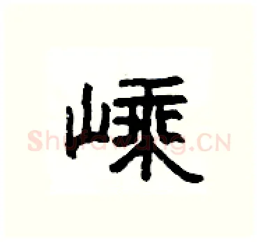 嵊硬笔隶书写法,摘自杨为国硬笔书法字帖