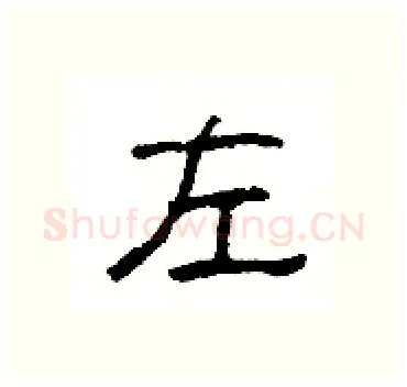 左硬笔隶书写法,摘自杨为国硬笔书法字帖
