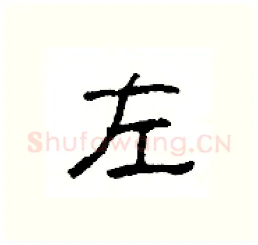 左硬笔隶书写法,摘自杨为国硬笔书法字帖