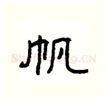 帆硬笔隶书写法,摘自杨为国硬笔书法字帖