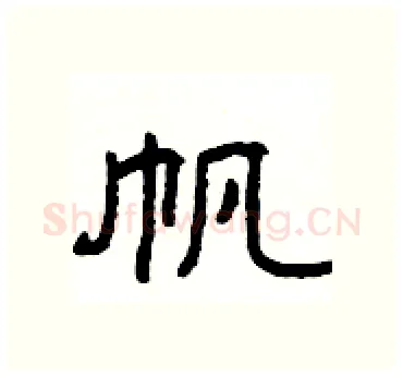帆硬笔隶书写法,摘自杨为国硬笔书法字帖