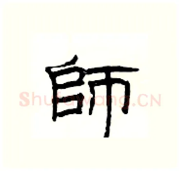 師硬笔隶书写法,摘自杨为国硬笔书法字帖