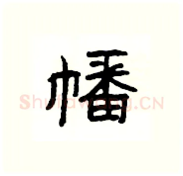 幡硬笔隶书写法,摘自杨为国硬笔书法字帖
