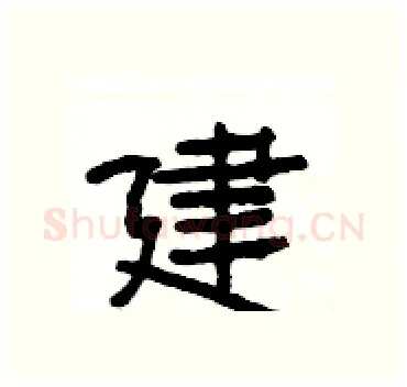 建硬笔隶书写法,摘自杨为国硬笔书法字帖