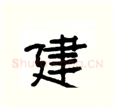 建硬笔隶书写法,摘自杨为国硬笔书法字帖