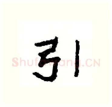 引硬笔隶书写法,摘自杨为国硬笔书法字帖