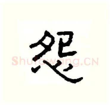 怨硬笔隶书写法,摘自杨为国硬笔书法字帖