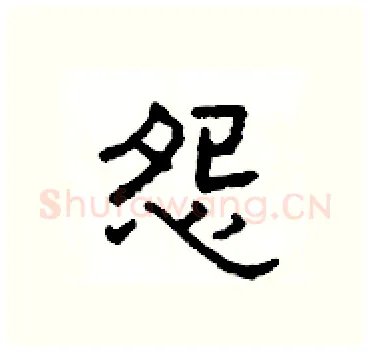 怨硬笔隶书写法,摘自杨为国硬笔书法字帖