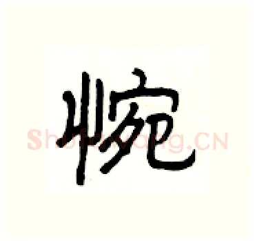 惋硬笔隶书写法,摘自杨为国硬笔书法字帖