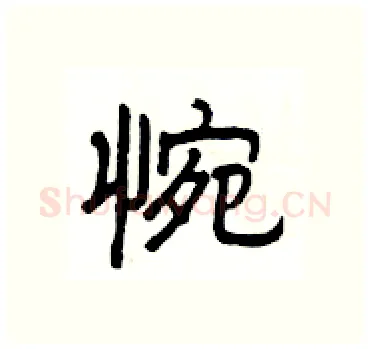 惋硬笔隶书写法,摘自杨为国硬笔书法字帖