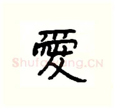 愛硬笔隶书写法,摘自杨为国硬笔书法字帖