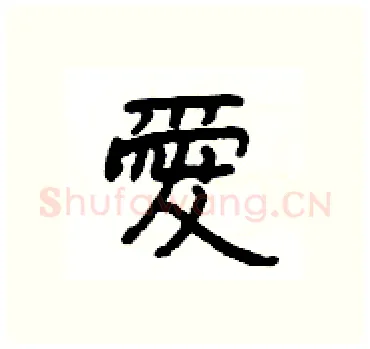 愛硬笔隶书写法,摘自杨为国硬笔书法字帖
