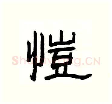 愷硬笔隶书写法,摘自杨为国硬笔书法字帖