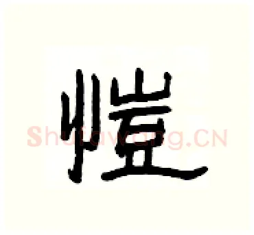愷硬笔隶书写法,摘自杨为国硬笔书法字帖