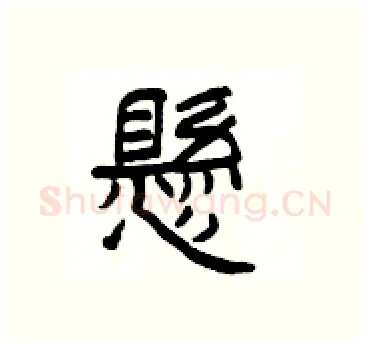 懸硬笔隶书写法,摘自杨为国硬笔书法字帖