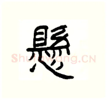 懸硬笔隶书写法,摘自杨为国硬笔书法字帖