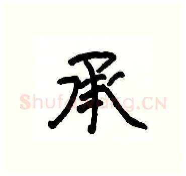 承硬笔隶书写法,摘自杨为国硬笔书法字帖