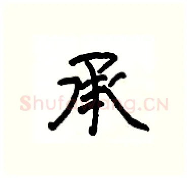 承硬笔隶书写法,摘自杨为国硬笔书法字帖