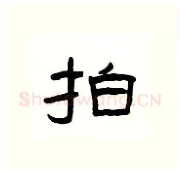 拍硬笔隶书写法,摘自杨为国硬笔书法字帖