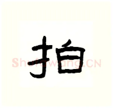 拍硬笔隶书写法,摘自杨为国硬笔书法字帖