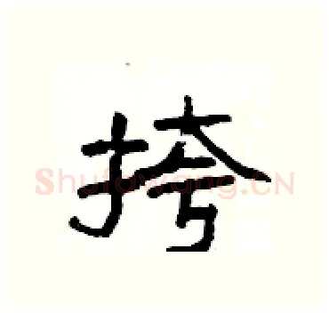 挎硬笔隶书写法,摘自杨为国硬笔书法字帖