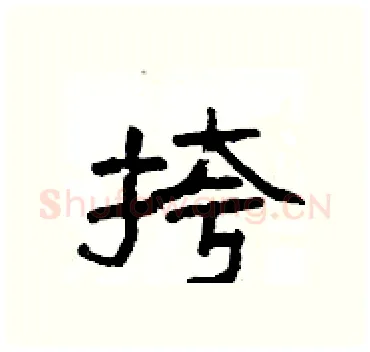 挎硬笔隶书写法,摘自杨为国硬笔书法字帖