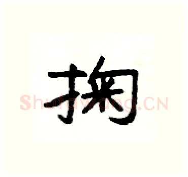 掬硬笔隶书写法,摘自杨为国硬笔书法字帖