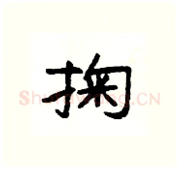 掬硬笔隶书写法,摘自杨为国硬笔书法字帖