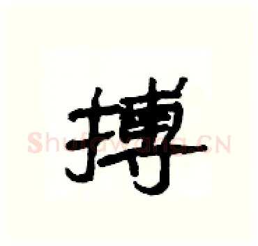 搏硬笔隶书写法,摘自杨为国硬笔书法字帖