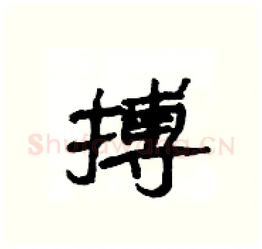 搏硬笔隶书写法,摘自杨为国硬笔书法字帖