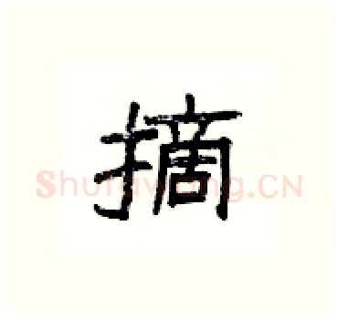 摘硬笔隶书写法,摘自杨为国硬笔书法字帖