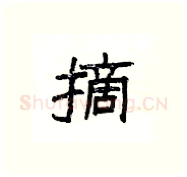 摘硬笔隶书写法,摘自杨为国硬笔书法字帖
