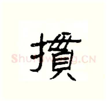 摜硬笔隶书写法,摘自杨为国硬笔书法字帖