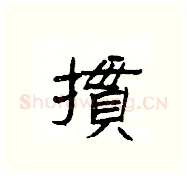 摜硬笔隶书写法,摘自杨为国硬笔书法字帖