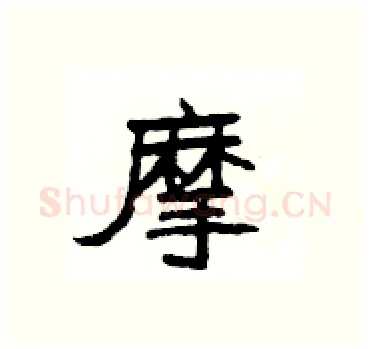 摩硬笔隶书写法,摘自杨为国硬笔书法字帖
