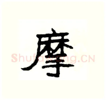 摩硬笔隶书写法,摘自杨为国硬笔书法字帖