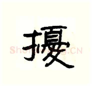 擾硬笔隶书写法,摘自杨为国硬笔书法字帖