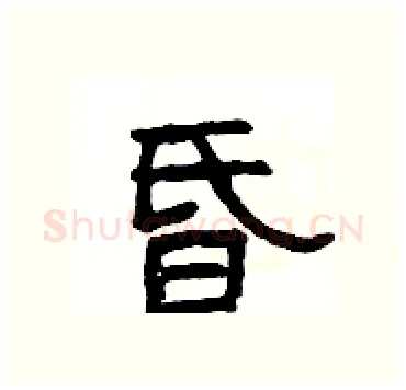 昏硬笔隶书写法,摘自杨为国硬笔书法字帖