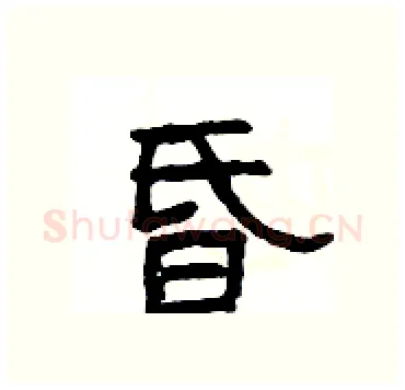 昏硬笔隶书写法,摘自杨为国硬笔书法字帖