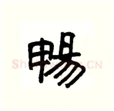暢硬笔隶书写法,摘自杨为国硬笔书法字帖