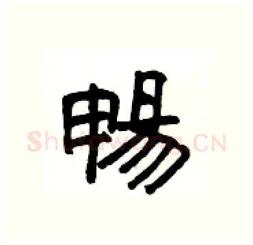 暢硬笔隶书写法,摘自杨为国硬笔书法字帖