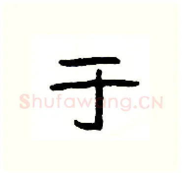于硬笔隶书写法,摘自杨为国硬笔书法字帖
