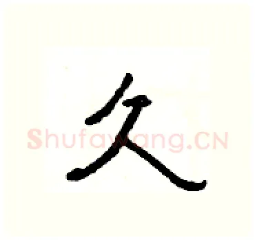 久硬笔隶书写法,摘自杨为国硬笔书法字帖