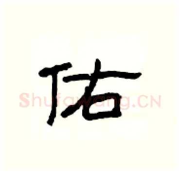 佑硬笔隶书写法,摘自杨为国硬笔书法字帖