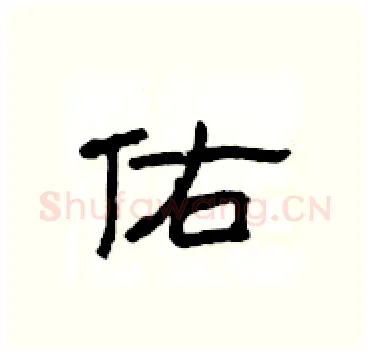 佑硬笔隶书写法,摘自杨为国硬笔书法字帖