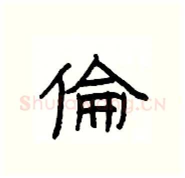 倫硬笔隶书写法,摘自杨为国硬笔书法字帖