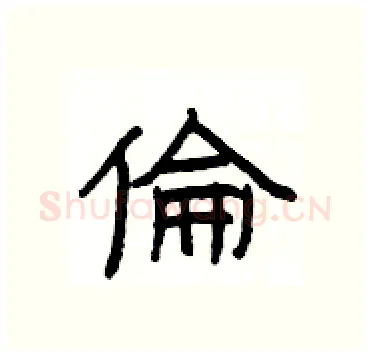 倫硬笔隶书写法,摘自杨为国硬笔书法字帖