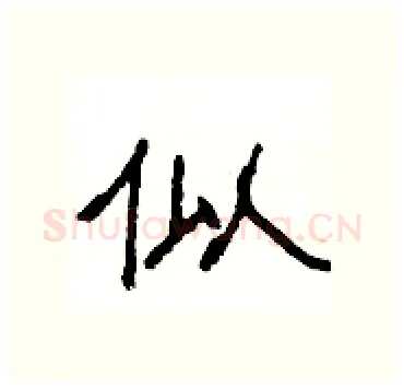 似硬笔隶书写法,摘自杨为国硬笔书法字帖