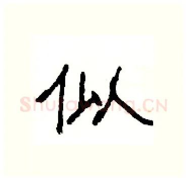 似硬笔隶书写法,摘自杨为国硬笔书法字帖