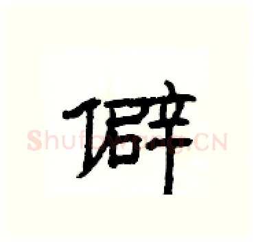 僻硬笔隶书写法,摘自杨为国硬笔书法字帖